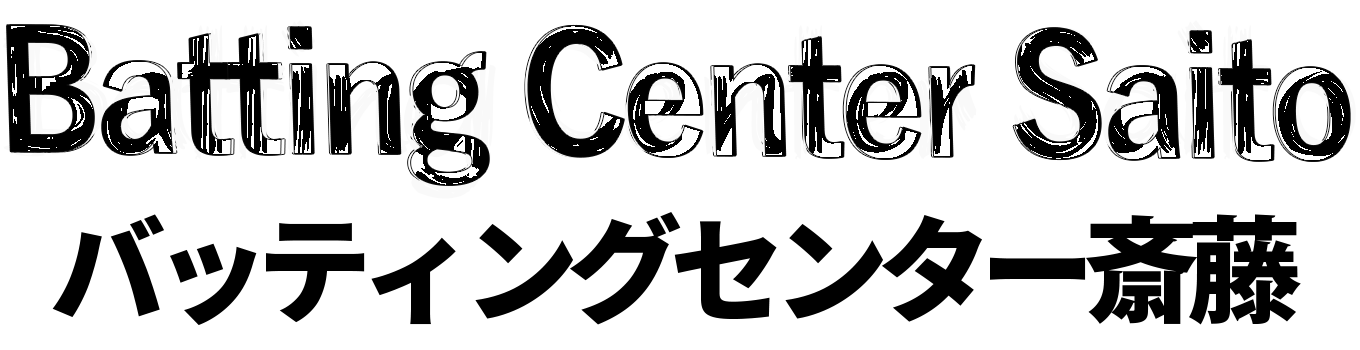 Batting Center Saito　バッティングセンター斎藤